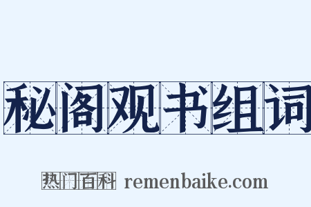 秘阁观书组词是什么意思的图片